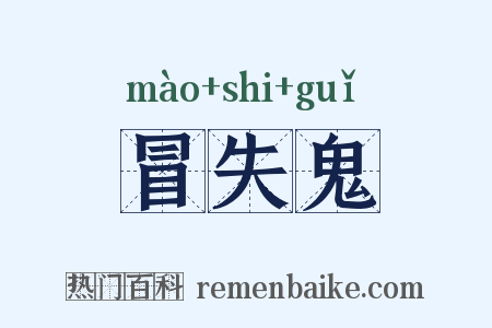 冒失鬼是什么意思的图片